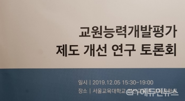 지난 5일 서울교대에서 개최된 '교원능력개발평가 제도 개선 연구' 토론회 자료집 표지 일부.