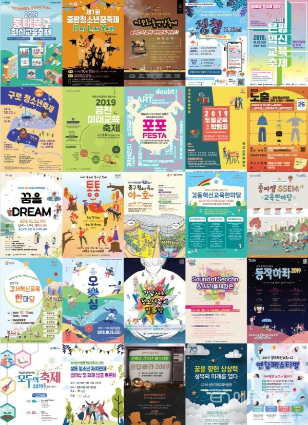 서울형혁신교육지구 청소년 축제 포스터모음 (사진=서울시교육청)