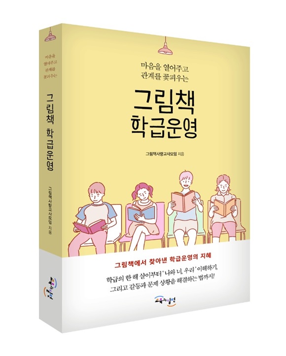 책 '그림책 학급운영' 표지(그림책사랑교사모임, 교육과실천, 2019)