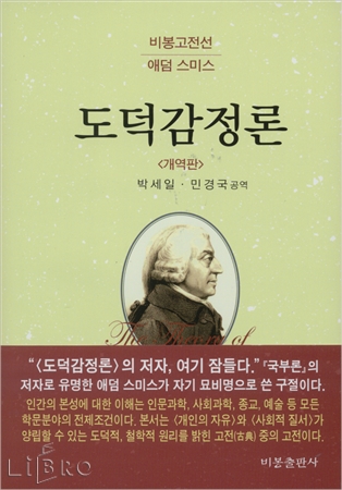 도덕감정론(아담스미스(박세일 외 1명 역), 비봉출판사, 2009)