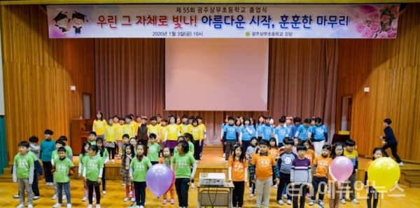 광주 상무초등학교의 2019학년도 졸업식 모습.(사진=김경희 교사)