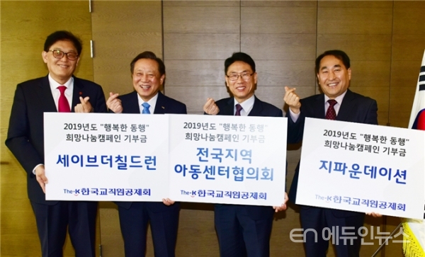 The-K한국교직원공제회는 10일 여의도 The-K타워에서 ‘ 희망나눔캠페인 기부금’ 전달식을 가졌다.  