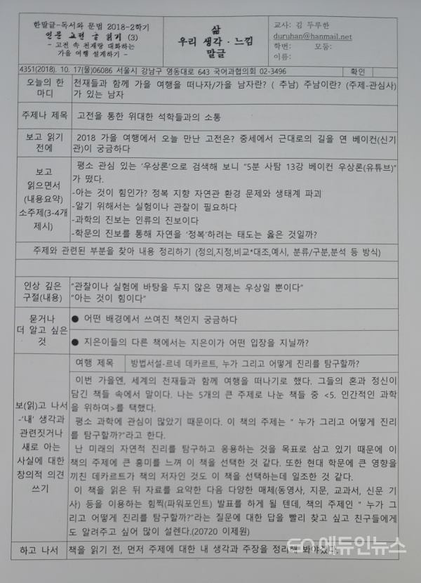 김두루한 교사의 '인문 고전 글 읽기' 수업 계획서