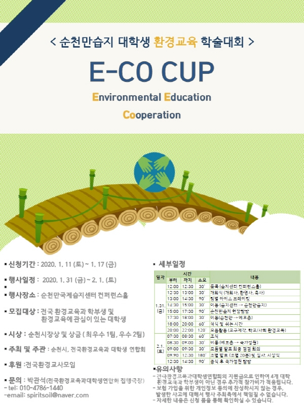 순천만습지 대학생 환경교육 학술대회 ‘E-CO CUP’ 포스터 (사진=전국환경교육과대학생연합회)