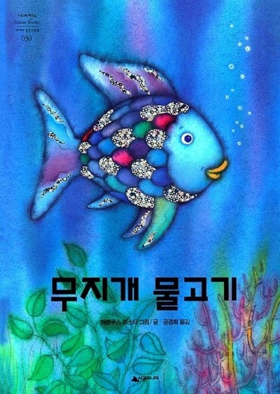 그림책 '무지개 물고기'(마르쿠스 피스터 글‧그림, 공경희 옮김, 시공주니어, 1994) 표지