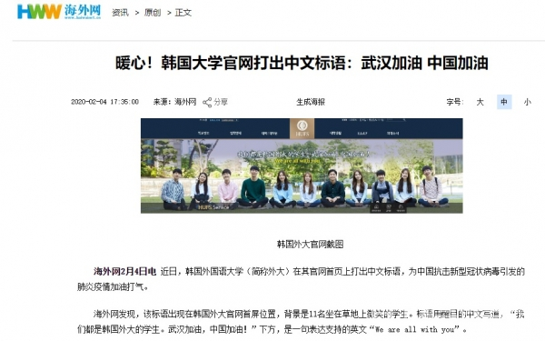 중국 인민일보 해외편(http://news.haiwainet.cn/)에 보도된 한국외대 홈페이지 캡처