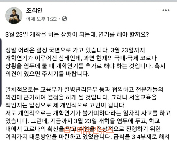 조희연 교육감이 지난 14일 오후 자신의 페이스북에서 개학 연기 여부를 묻고 있다. (자료=조희연 교육감 페이스북 캡쳐)