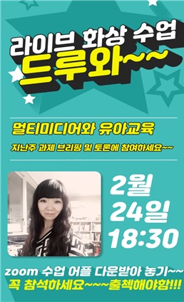 김은아 교수의 멀티미디어와 유아교육 라이브 화상 수업 홍보 포스터.(사진=김은아 교수)