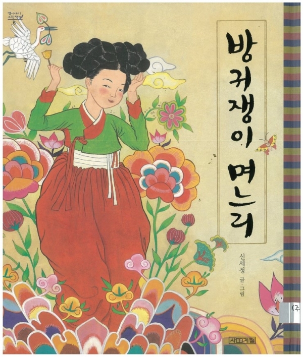 그림책 '방귀쟁이 며느리' 표지(신세정 저, 사계절, 2008)