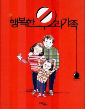 그림책 '행복한 우리 가족' 표지.(한성옥 저, 문학동네, 2014)