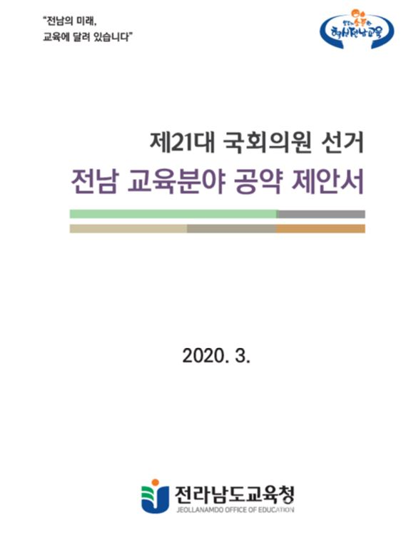 전남교육청 21대 총선 교육분야 공약 제안서 표지(사진=전남교육청)