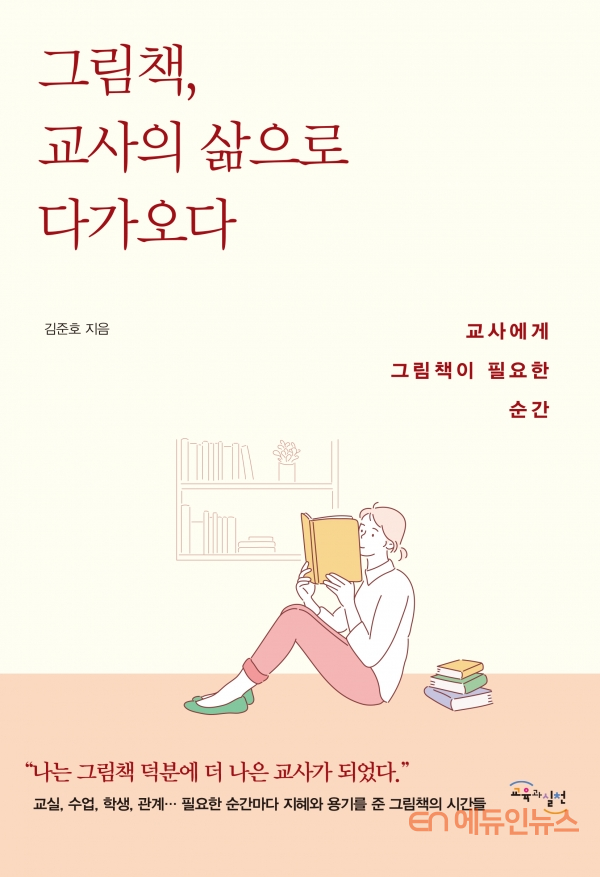 '그림책, 교사의 삶으로 다가오다'(김준호, 교육과실천, 2020) 책 표지.