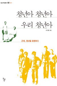 책 '청년아 청년아 우리 청년아' 표지.(이기훈 저, 돌베게, 2014)