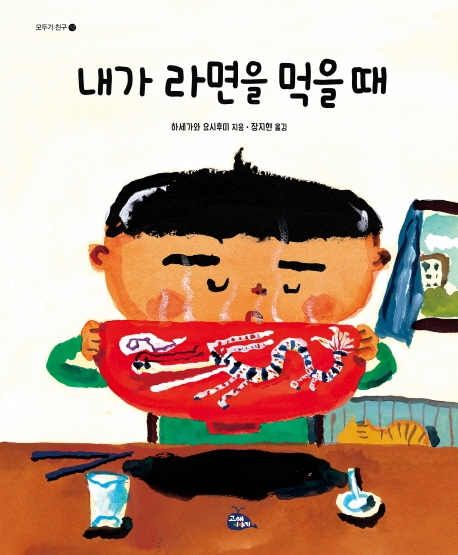 그림책 '내가 라면을 먹을 때' 표지.(하세가와 요시후미 저, 장지현 역, 고래이야기, 2009)