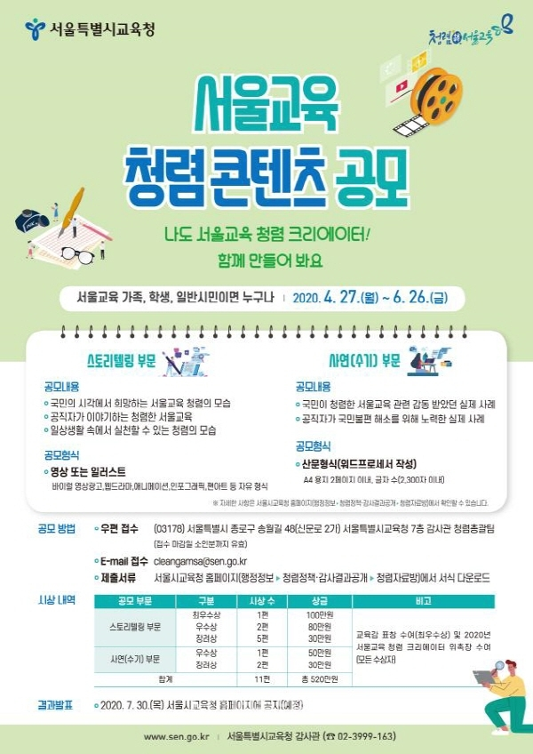 서울교육 청렴콘텐츠 공모 포스터 (사진=서울시교육청)