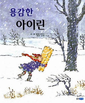 그림책 '용감한 아이린' 표지.(윌리엄 스타이그 저, 김서정 역, 웅진닷컴, 2000)
