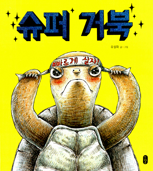 그림책 '슈퍼 거북' 표지.(유설화 글/그림, 책읽는곰, 2014)