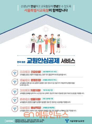 서울시교육청이 전국 최초로 제공하는 ‘교원안심공제 서비스’ 포스터 (사진=서울시교육청)