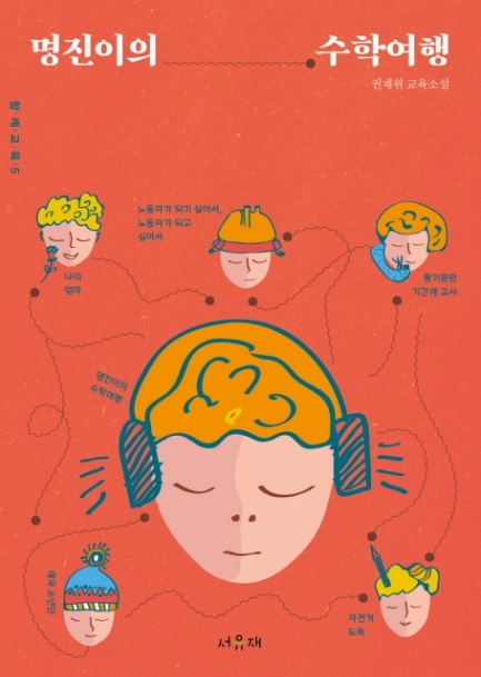 권재원 선생님의 교육 소설 '명진이의 수학여행' 표지.(권재원 저, 서유재, 2020)
