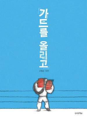 그림책 '가드를 올리고' 표지.(고정순 저, 만만한책방, 2017)