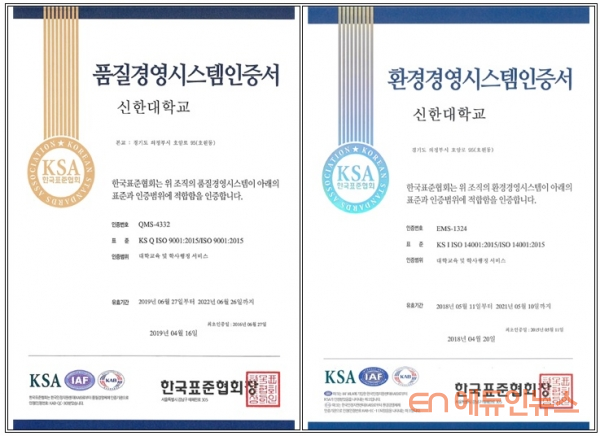신한대학교가 획득한 국제표준규격 (왼쪽부터)ISO9001(교육품질경영시스템)/ ISO14001(환경경영시스템) 인증서.(사진=신한대학교)