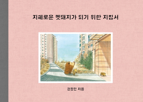 그림책 '지혜로운 멧돼지가 되기 위한 지침서' 표지.(권정민 저, 보림, 2016)