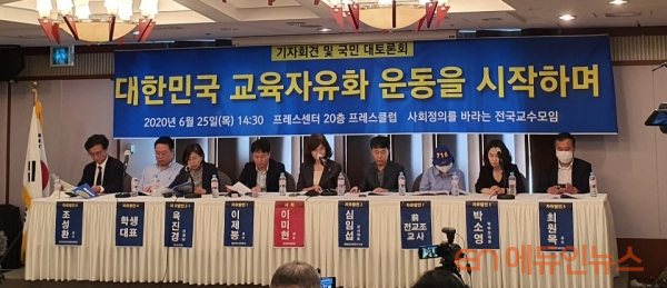 사회정의를바라는교수모임이 25일 서울 프레스센터에서 대한민국 교육자유화 운동을 시작한다며 기자회견 및 국민 대토론회를 열었다.
