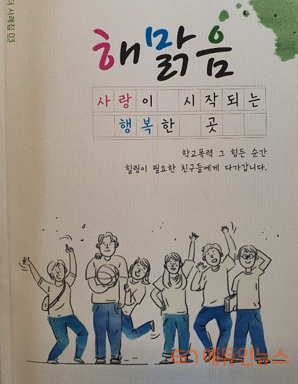 학교폭력 피해학생들과 함께 한 이야기를 담은 책 '해맑음, 사랑이 시작되는 행복한 곳' 표지.