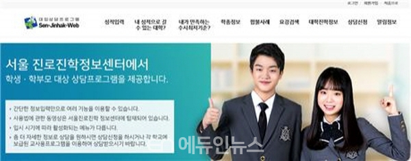 웹기반 학생･학부모용 진학상담프로그램(Sen-Jinhak-Web) 화면 (사진=서울시교육청)