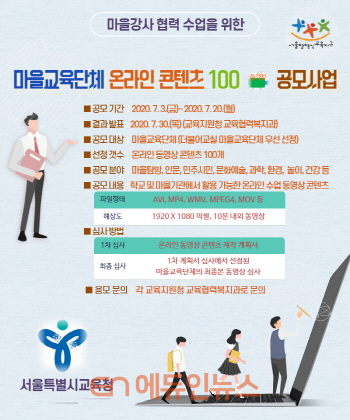 2020 서울형혁신교육지구 ‘마을교육단체 온라인 콘텐츠 100 공모사업’ 웹 포스터 (사진=서울시교육청)