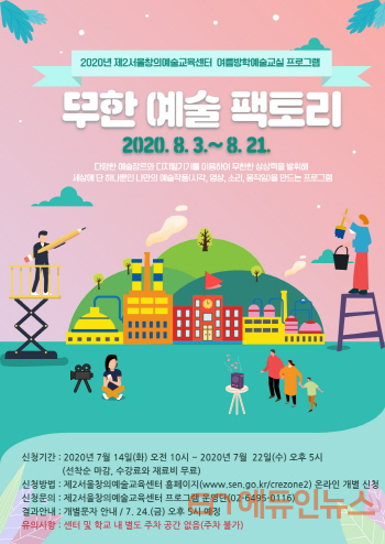 여름방학 예술교실 ‘무한 예술 팩토리’ 포스터 (사진=서울시교육청)