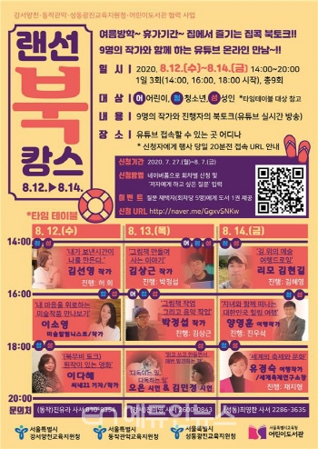 ‘랜선 북캉스’ 포스터 (사진=서울시교육청)