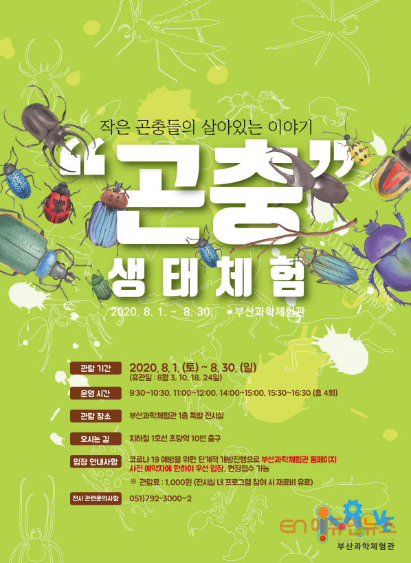 부산과학체험관 ‘곤충 생태체험 특별전’ 포스터