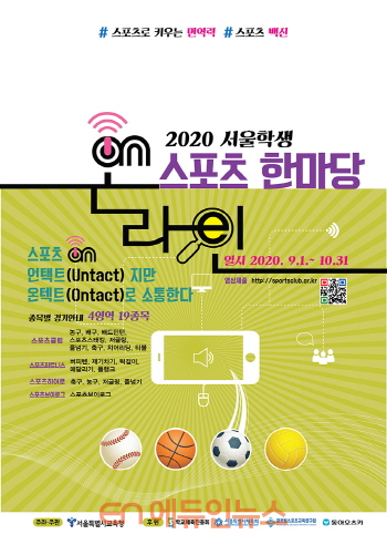 2020 서울학생 On-line 스포츠한마당 포스터 (사진=서울시교육청)