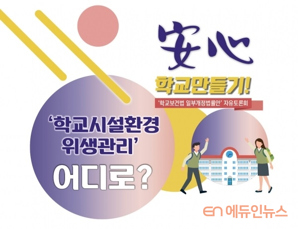 허종식 의원이 지난 7일 개최한 '학교시설환경위생관리' 어디로? 토론회 포스터 일부.