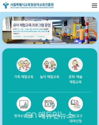 유아교육진흥원 홈페이지 화면 (사진제공=서울시교육청)