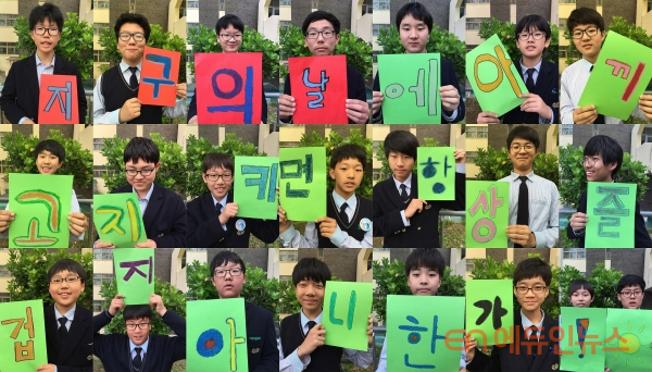 서울 숭문중학교 학생들의 지구의날 캠페인 '지구의날에 아끼고 지키면 항상 즐겁지 아니한가'.(사진=신경준 교사)