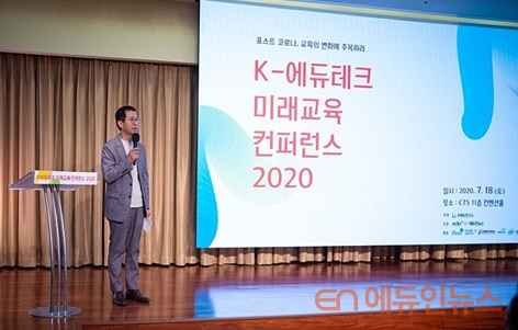 신종우 교수는 지난 7월 'K-에듀테크 미래교육컨퍼런스 2020'을 개최, 코로나19로 인한 교육 환경 변화와 에듀테크 발전 방향에 대한 의견을 모으는 시간을 가졌다.(사진=신종우 교수)