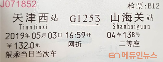 텐진서역에서 산화이관 가는 고속열차 티켓.(사진=김현진 교사)
