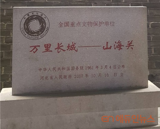 중국 전국중점문물보호단위 산하이관 표지석.(사진=김현진 교사)
