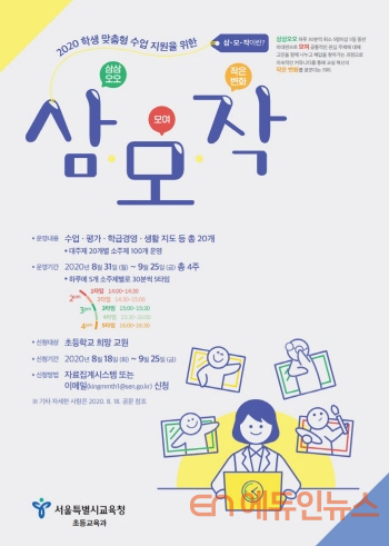 서울 초등교원 커뮤니티 ‘삼·모·작’ 포스터 (사진제공=서울시교육청)