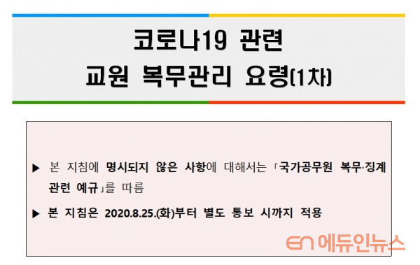 경기도교육청이 지난 25일부터 적용한 '코로나19 관련 교원 복무관리 요령' 표지 캡처.
