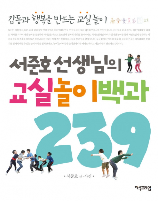 책 '교실놀이백과' 표지.(서준호 저, 지식프레임, 2014)