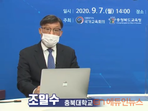 조일수 충북대 사범대 교수.(사진=국가교육회의 유튜브 캡처)