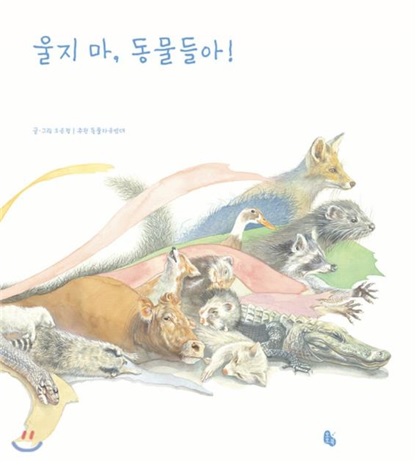 책 '울지마, 동물들아!' 표지.(오은정 저, 토토북, 2020)