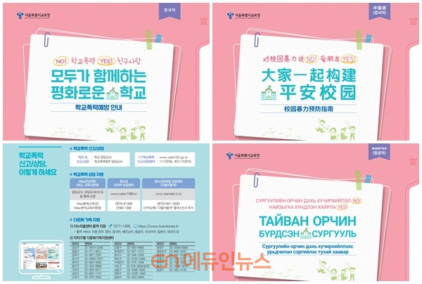 학교폭력예방 다국어(사진 위 왼쪽부터 한국어, 중국어, 몽골어) 안내자료 (자료=서울시교육청)
