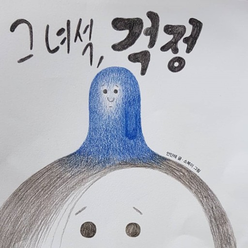 그림책 '그 녀석 걱정' 표지.(안단테 글, 소복이 그림, 우주나무, 2018)