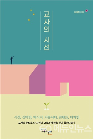책 '교사의 시선' 표지.(김태현 저, 교육과실천, 2020)