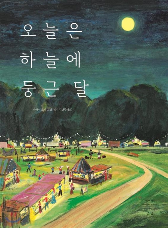 그림책 '오늘은 하늘에 둥근 달' 표지.(아라이 료지 저, 김난주 번역, 시공주니어, 2020)