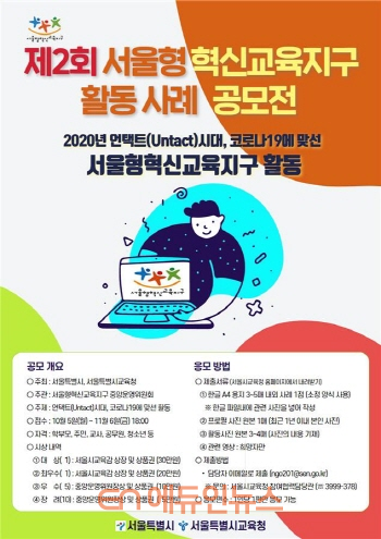 2020 제2회 서울형혁신교육지구 활동사례 공모전 포스터 (사진=서울시교육청)